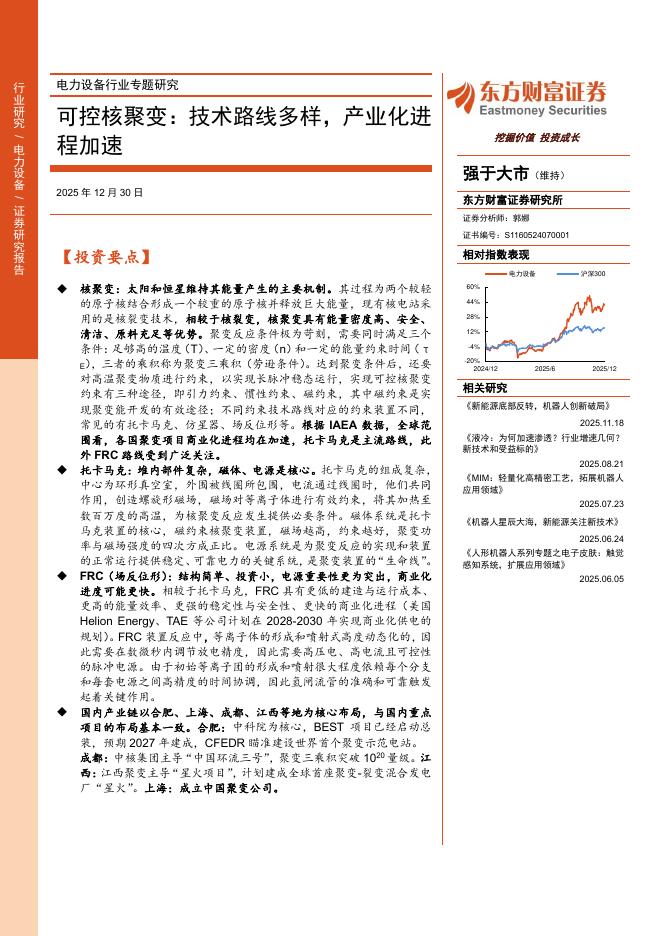东方财富证券：可控核聚变：技术路线多样，产业化进程加速海报