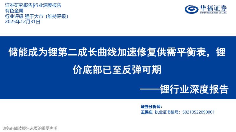 华福证券：锂行业深度报告：储能成为锂第二成长曲线加速修复供需平衡表，锂价底部已至反弹可期海报