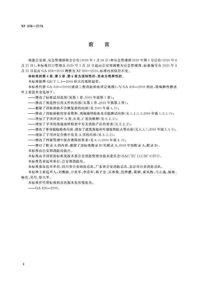 XF 836-2016 标准预览