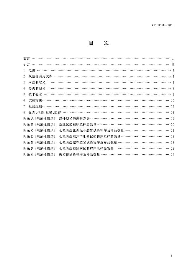 XF 1288-2016 标准预览