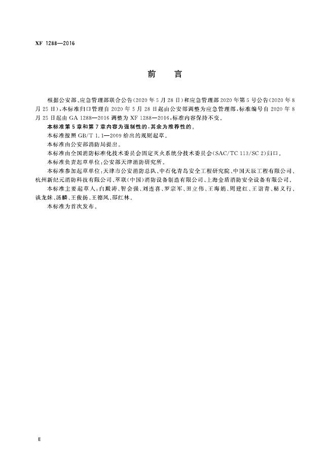 XF 1288-2016 标准预览