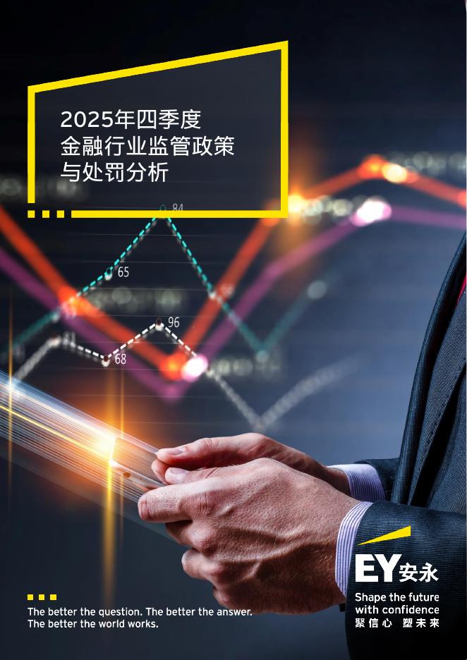 EY安永：2025年四季度金融行业监管政策与处罚分析报告海报