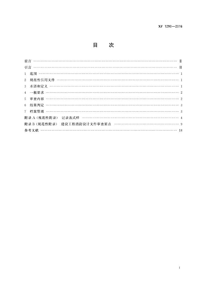 XF 1290-2016 标准预览