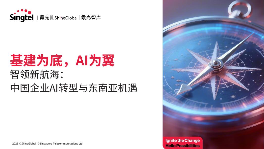 霞光智库：2025年智领新航海：中国企业AI转型与东南亚机遇研究报告