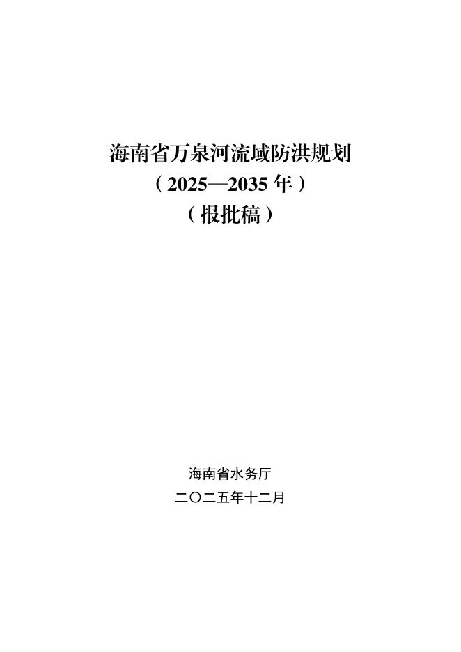 海南省水务厅：海南省万泉河流域防洪规划（2025-2035年）（报批稿）