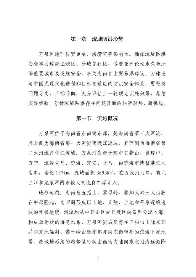 海南省水务厅：海南省万泉河流域防洪规划（2025-2035年）（报批稿）_第8页