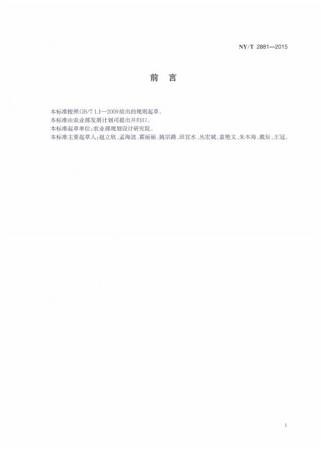 NY/T 2881-2015 标准预览