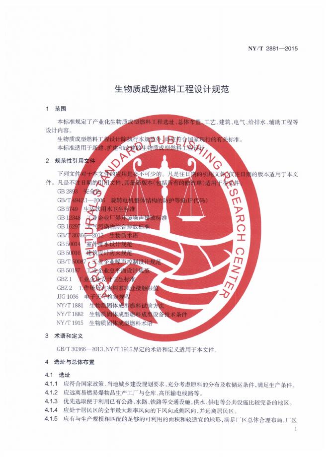 NY/T 2881-2015 标准预览