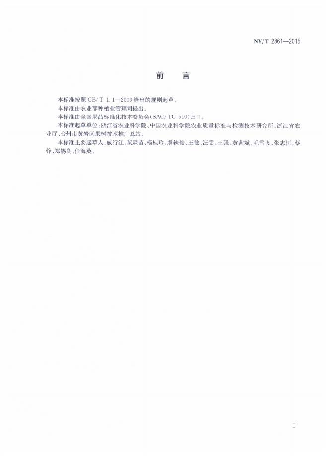 NY/T 2861-2015 标准预览