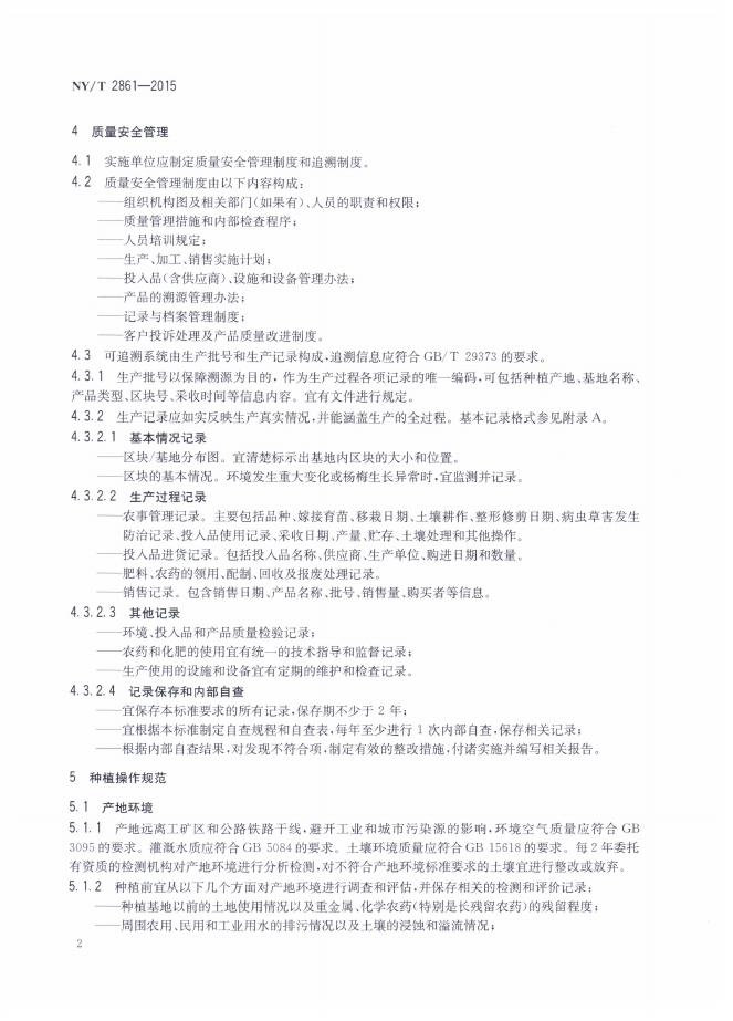 NY/T 2861-2015 标准预览