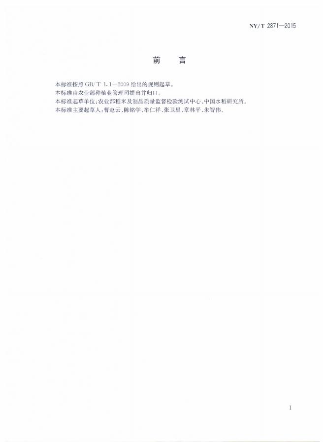 NY/T 2871-2015 标准预览