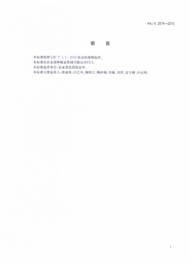 NY/T 2874-2015 标准预览