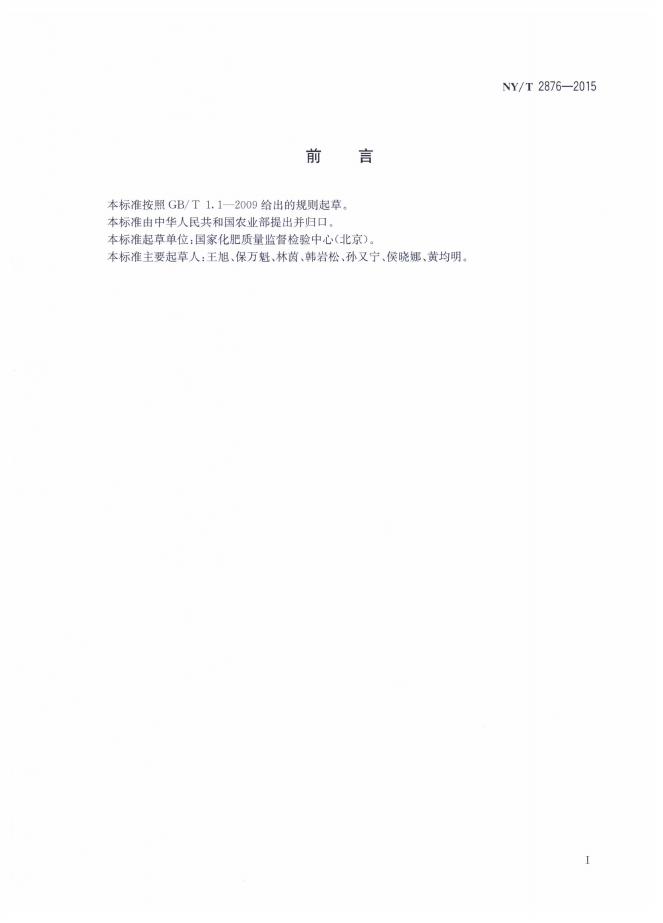 NY/T 2876-2015 标准预览