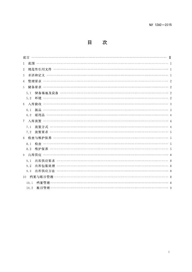 XF 1282-2015 标准预览