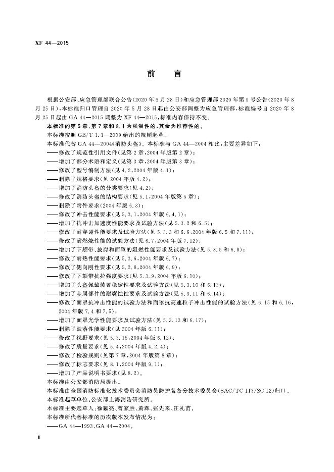 XF 44-2015 标准预览