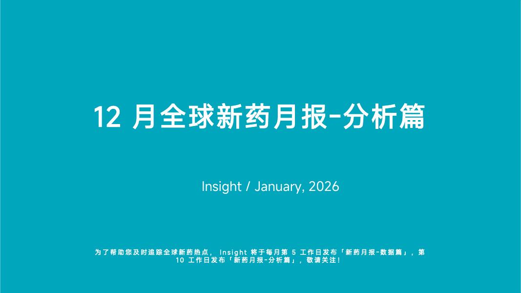 丁香园：2025年12月全球新药月度报告-分析篇