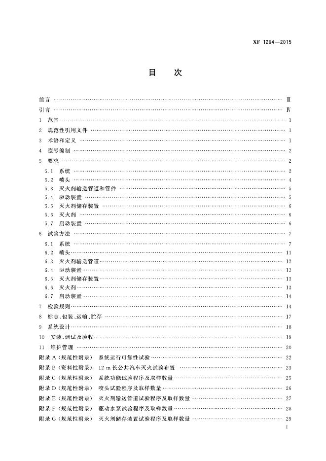XF 1264-2015 标准预览