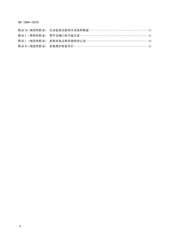XF 1264-2015 标准预览