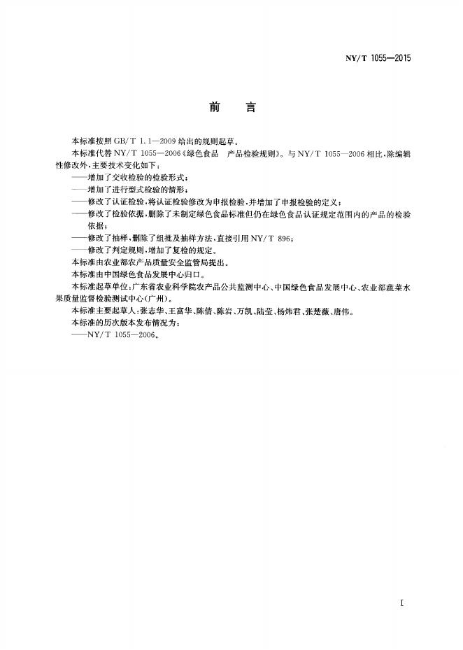 NY/T 1055-2015 标准预览