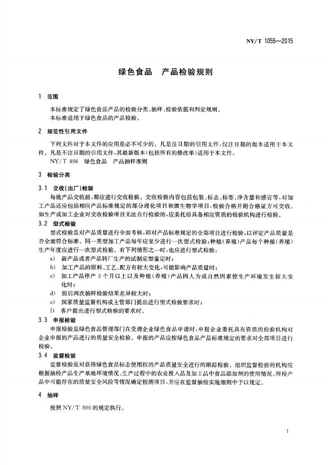 NY/T 1055-2015 标准预览