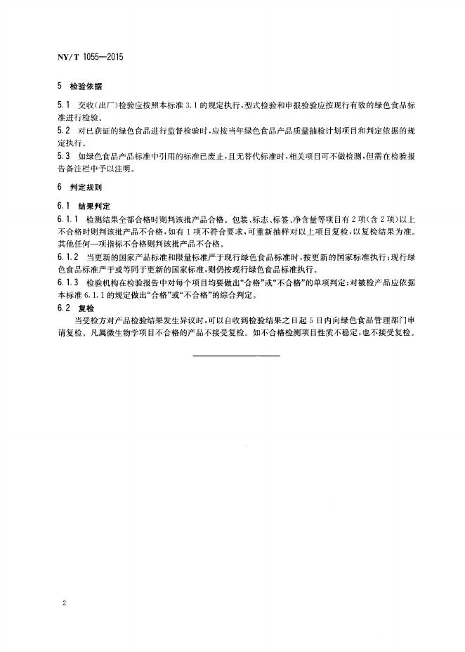 NY/T 1055-2015 标准预览