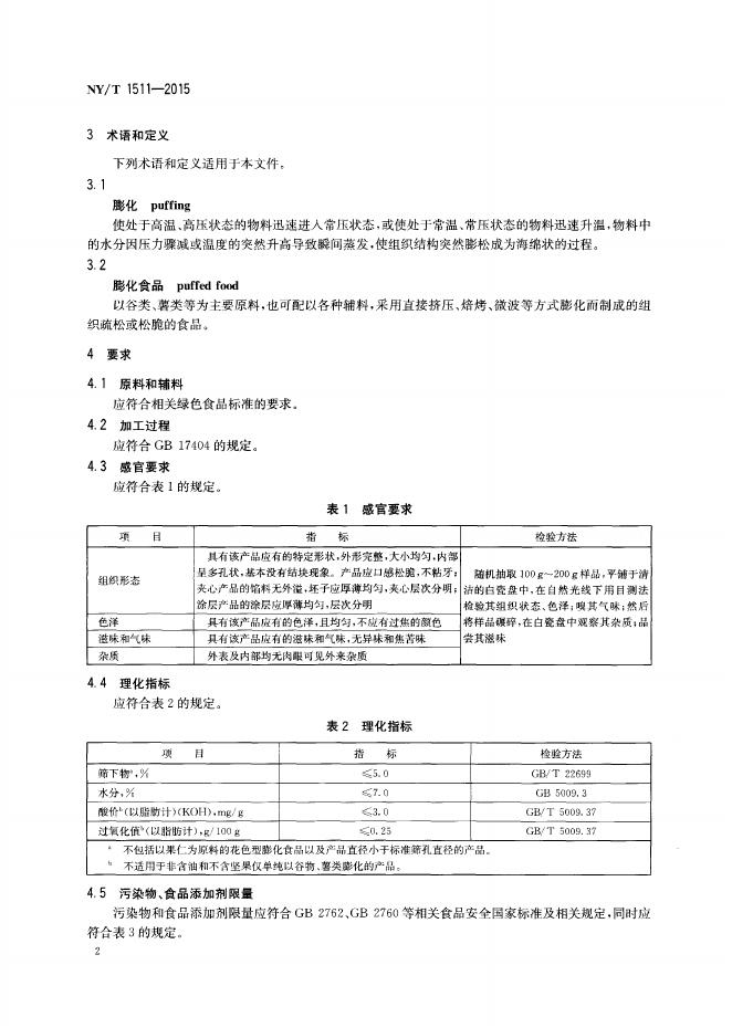NY/T 1511-2015 标准预览