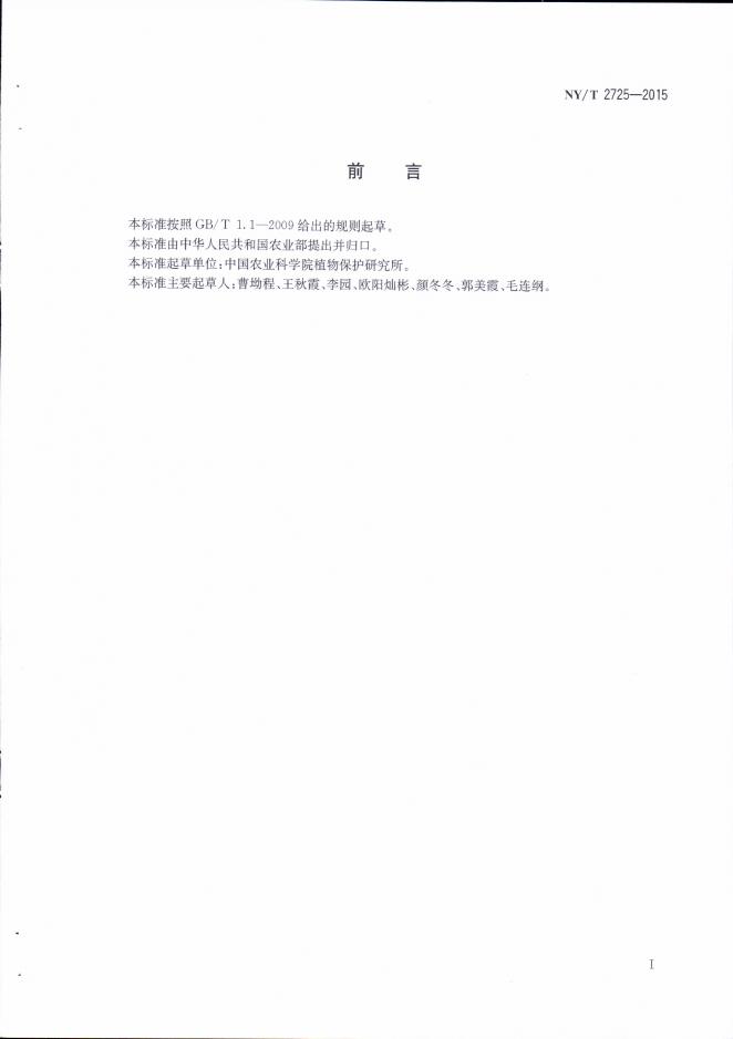 NY/T 2725-2015 标准预览