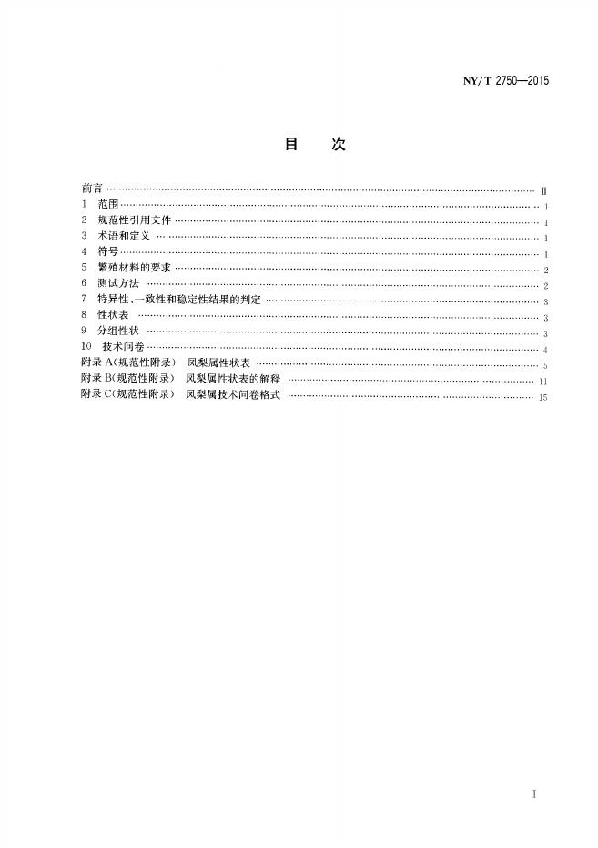 NY/T 2750-2015 标准预览