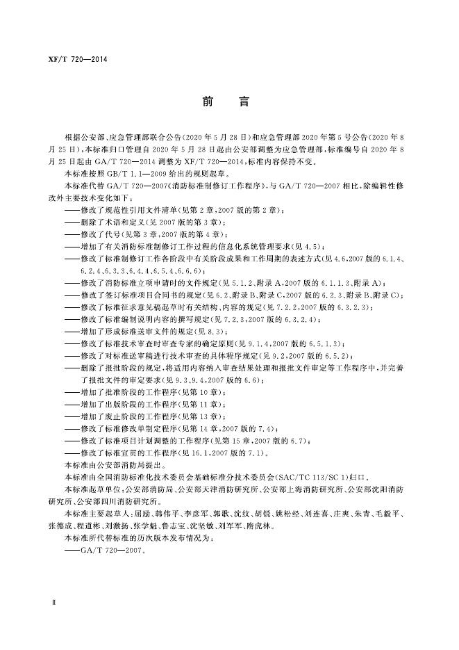 XF/T 720-2014 标准预览