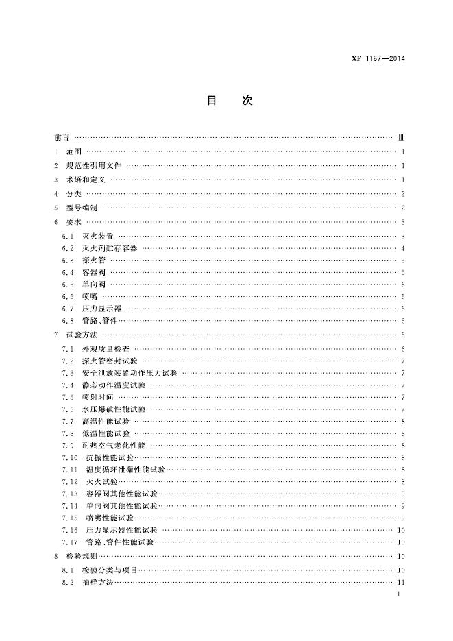 XF 1167-2014 标准预览