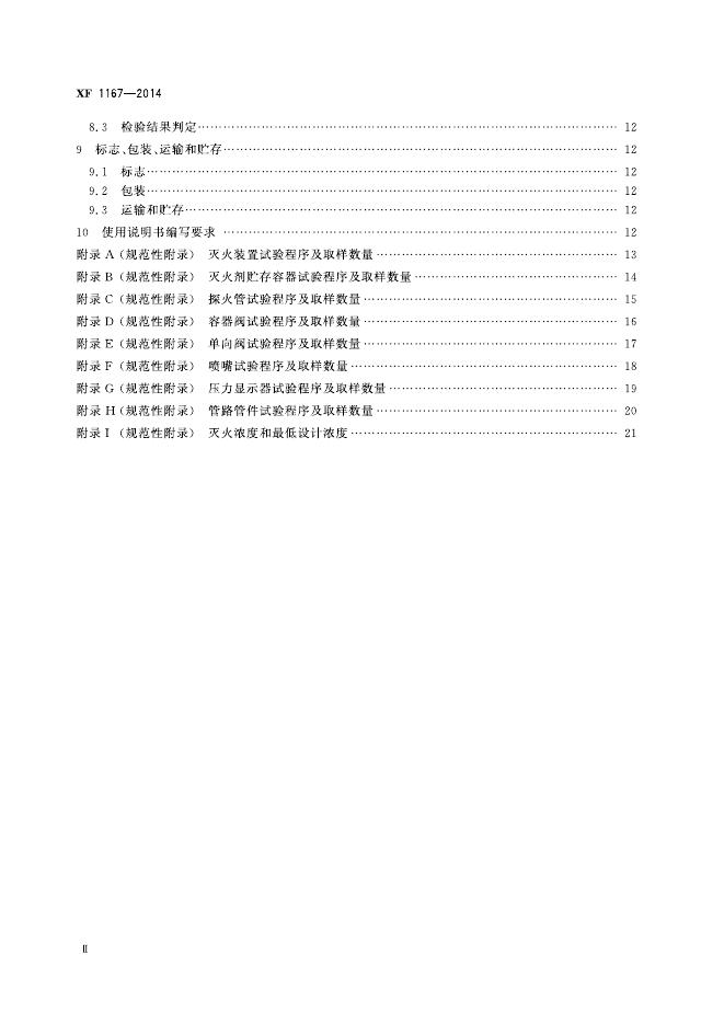 XF 1167-2014 标准预览