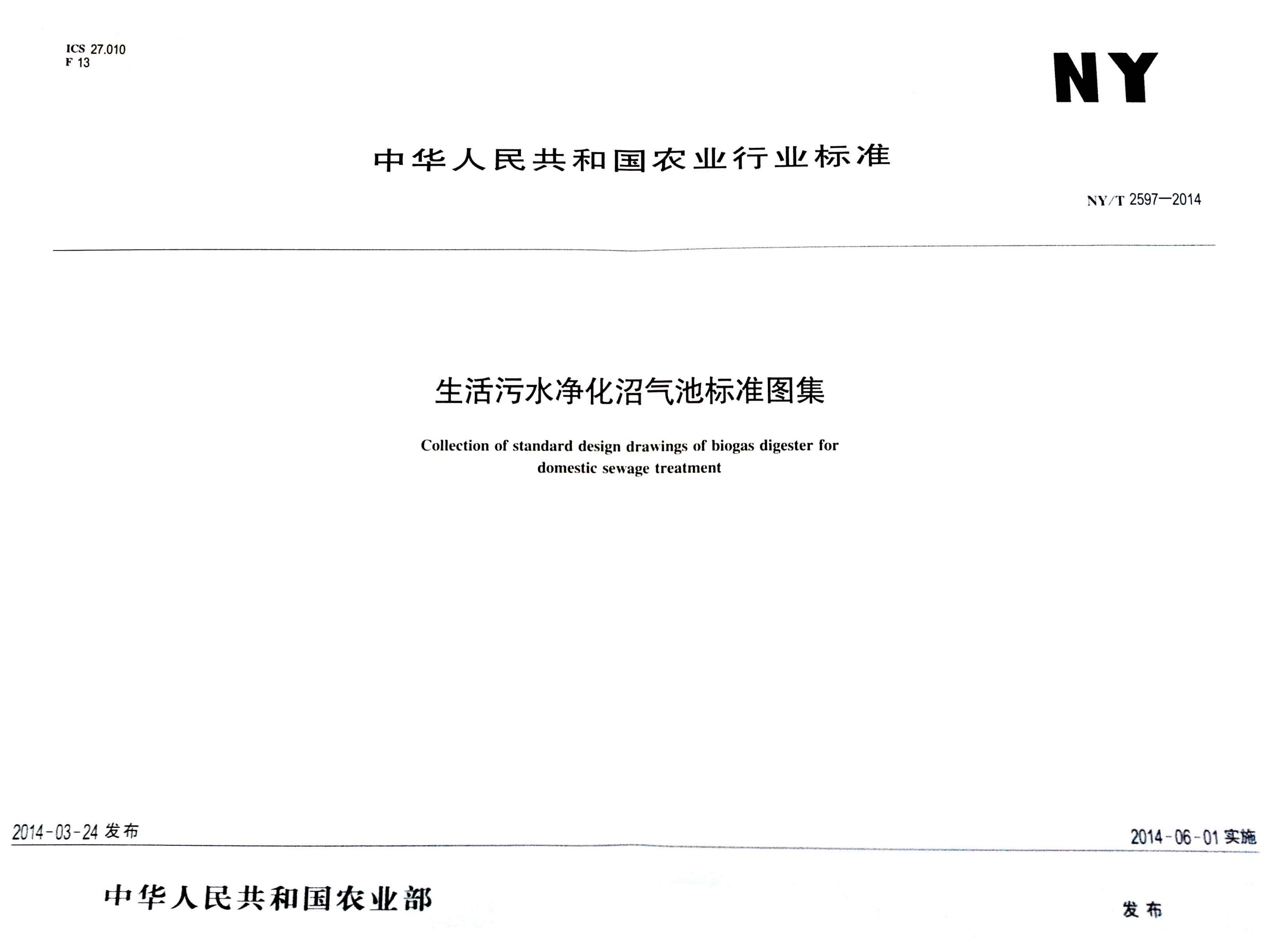 NY/T 2597-2014 标准预览