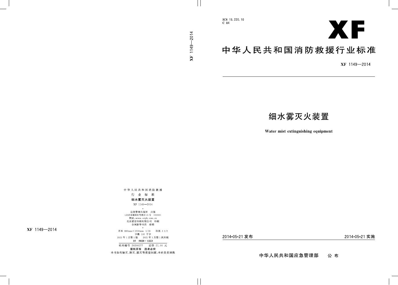 XF 1149-2014 标准预览