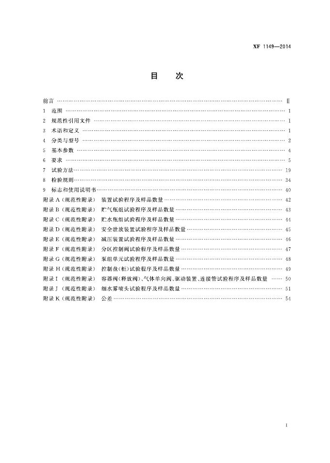 XF 1149-2014 标准预览