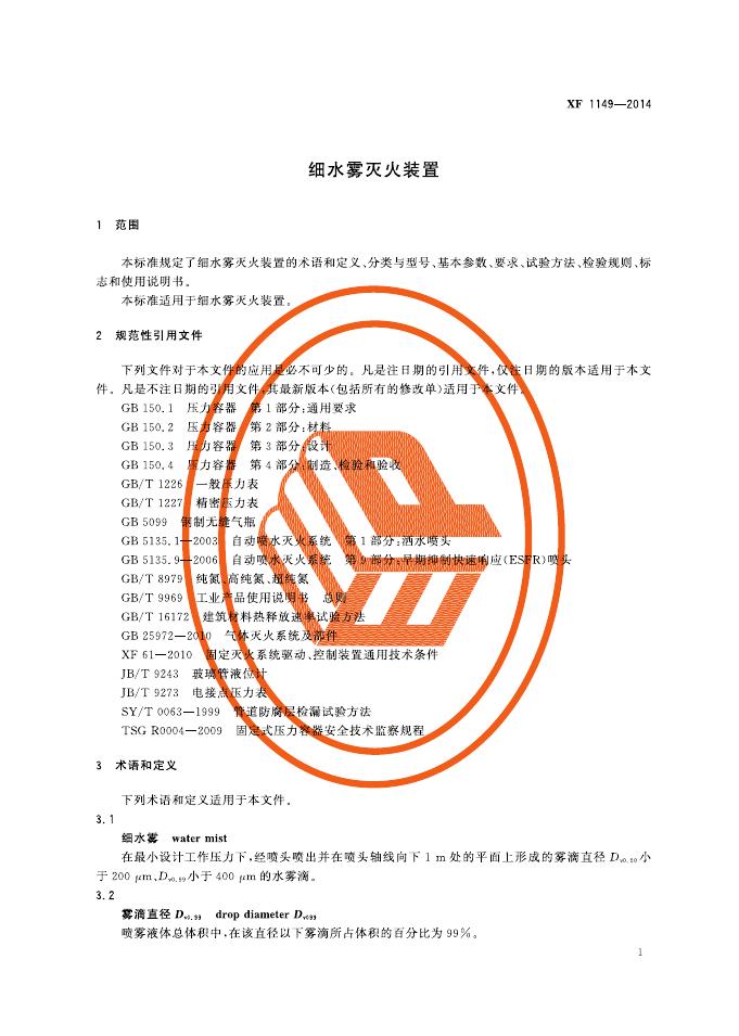 XF 1149-2014 标准预览