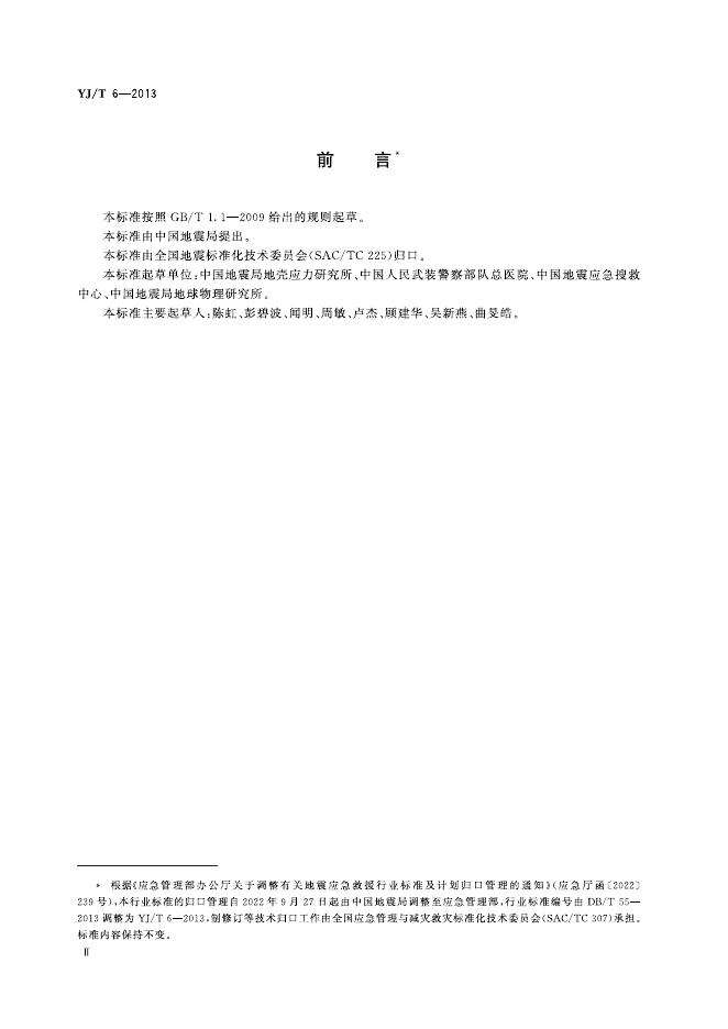 YJ/T 6-2013 标准预览