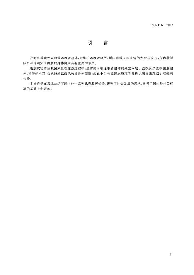 YJ/T 6-2013 标准预览