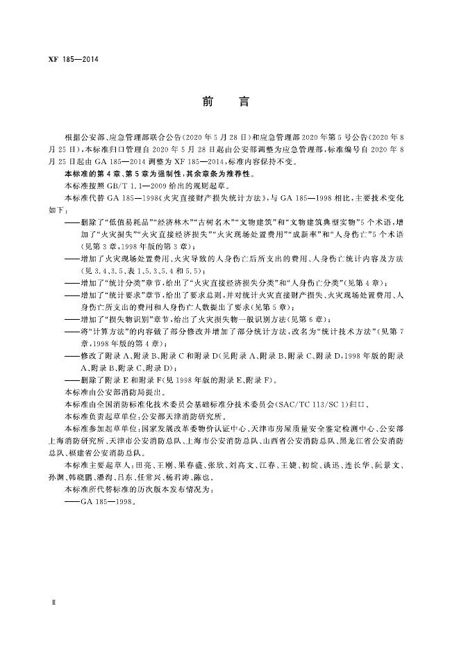 XF 185-2014 标准预览