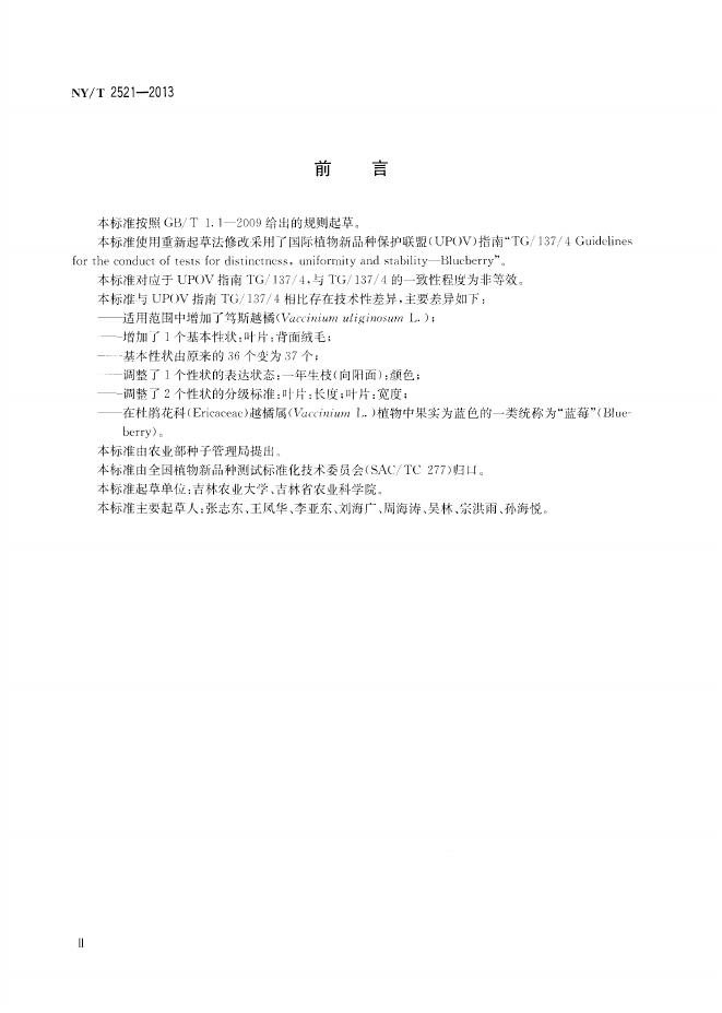 NY/T 2521-2013 标准预览