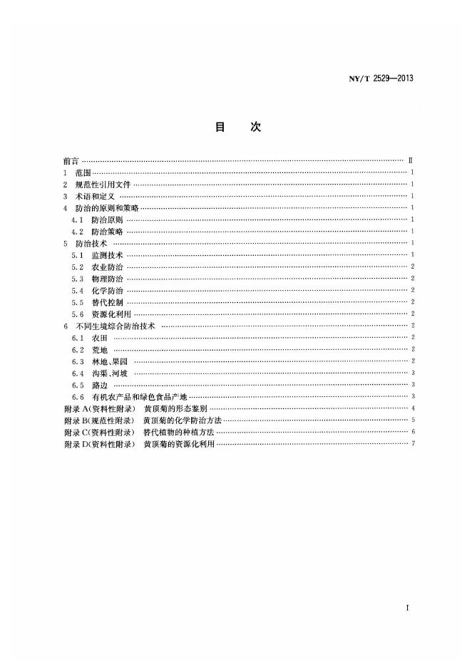 NY/T 2529-2013 标准预览