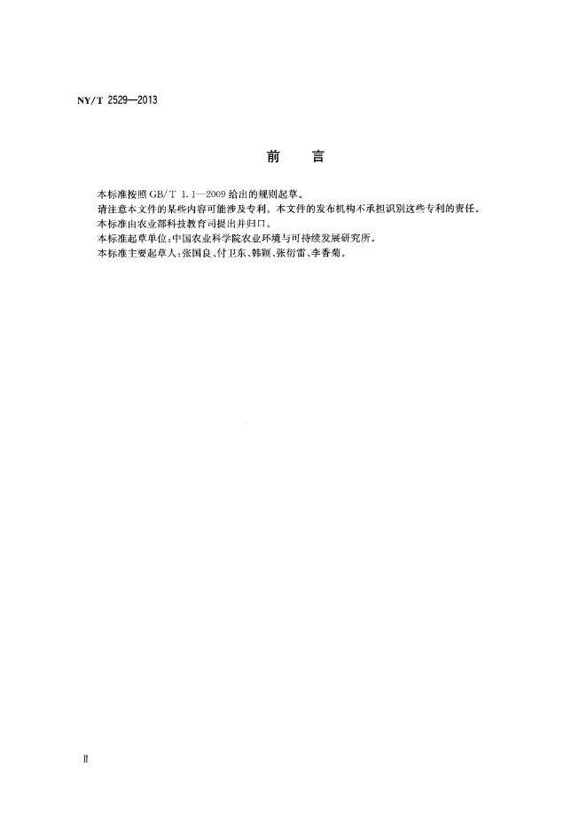 NY/T 2529-2013 标准预览