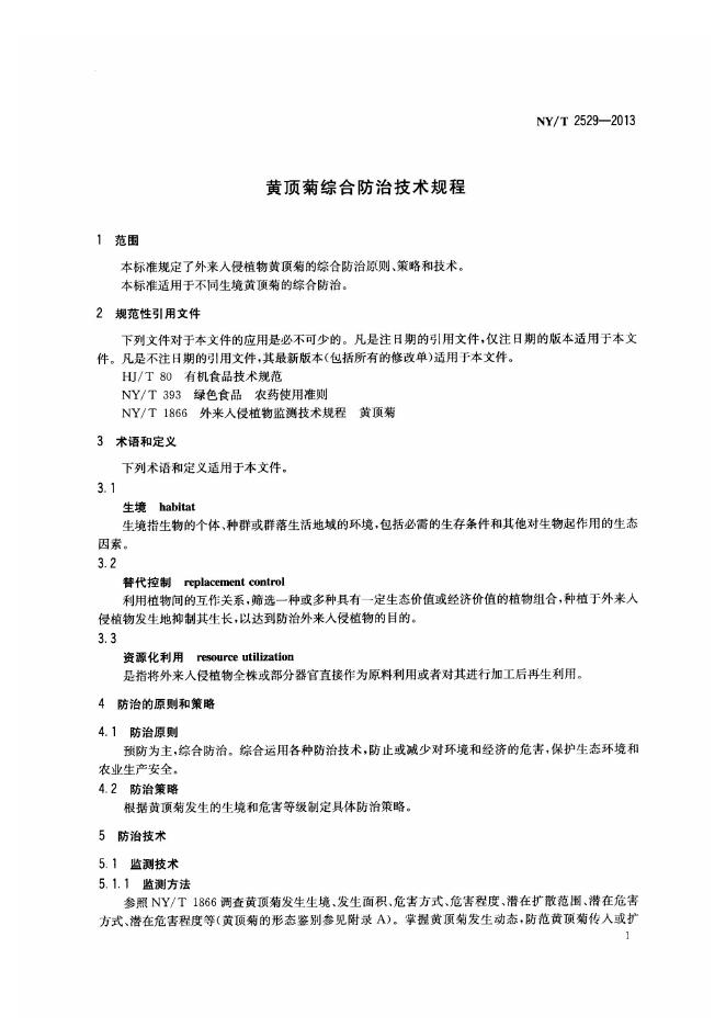 NY/T 2529-2013 标准预览