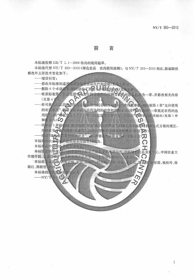 NY/T 393-2013 标准预览