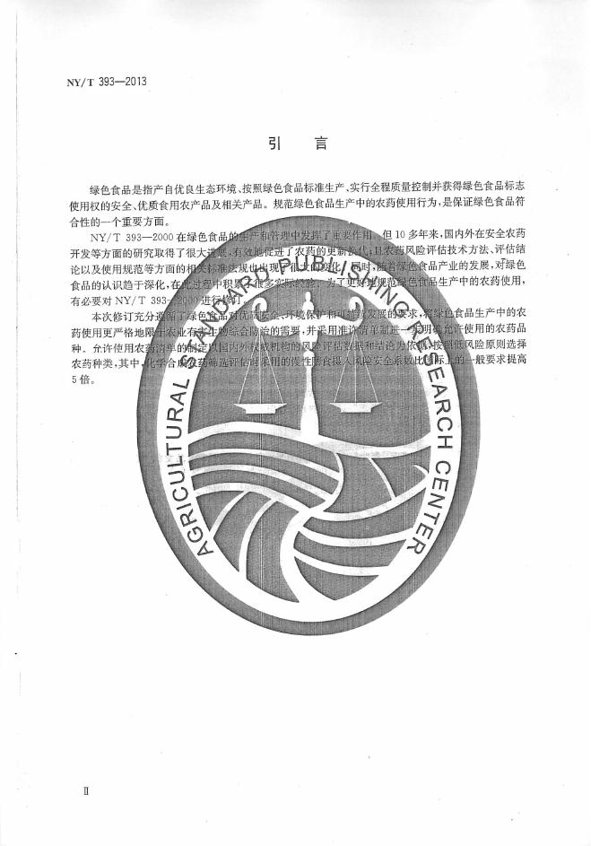 NY/T 393-2013 标准预览