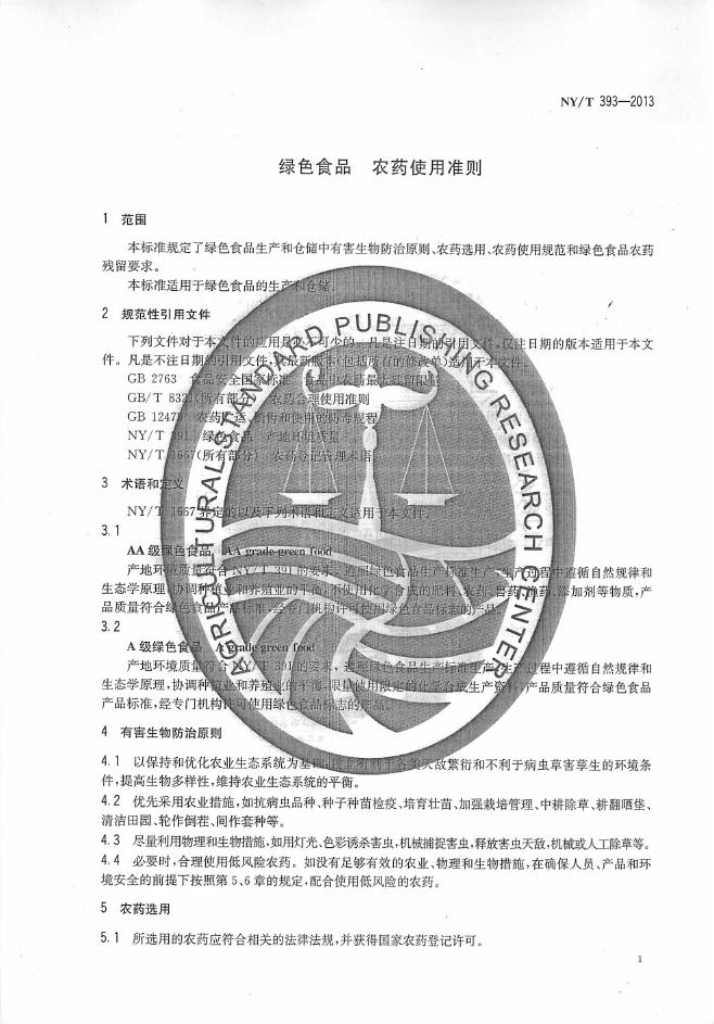 NY/T 393-2013 标准预览