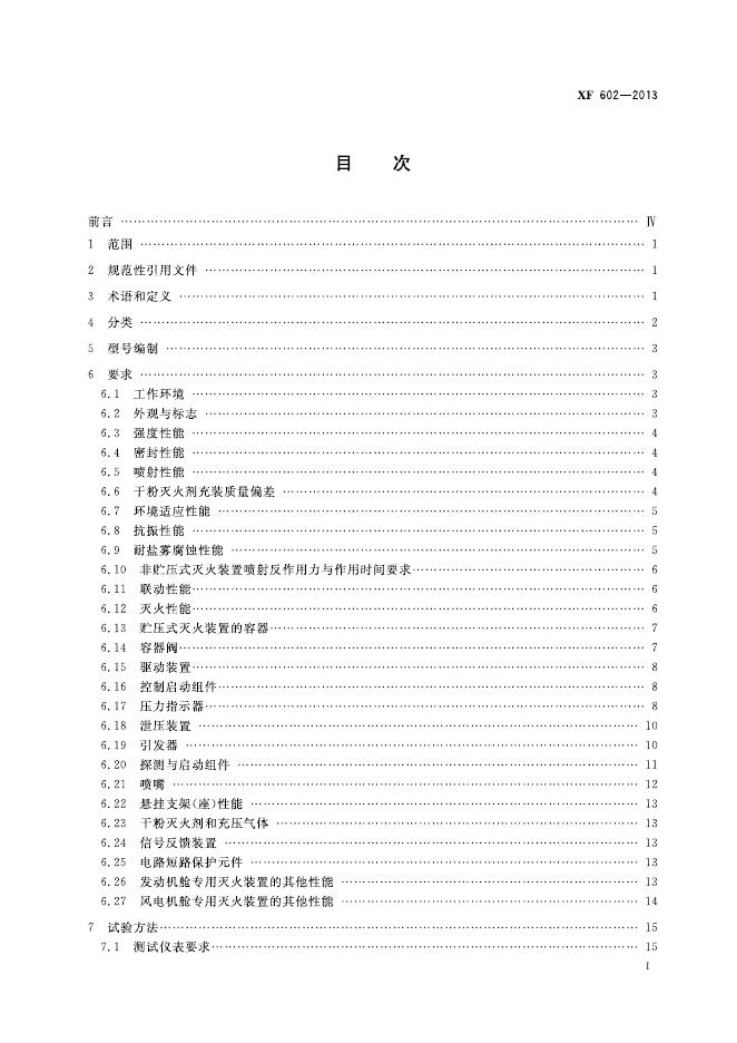 XF 602-2013 标准预览