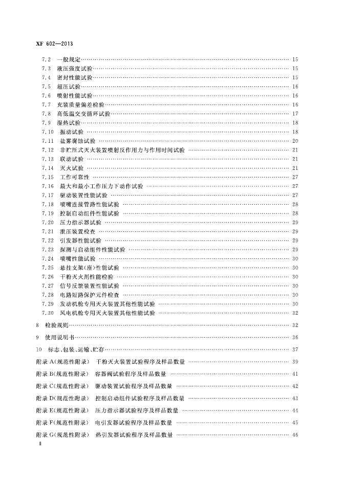 XF 602-2013 标准预览