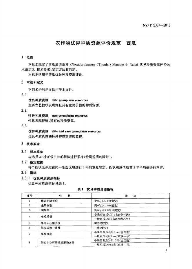 NY/T 2387-2013 标准预览