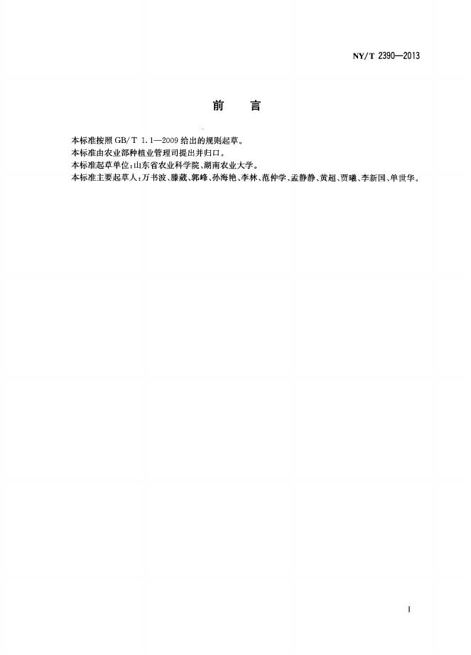 NY/T 2390-2013 标准预览