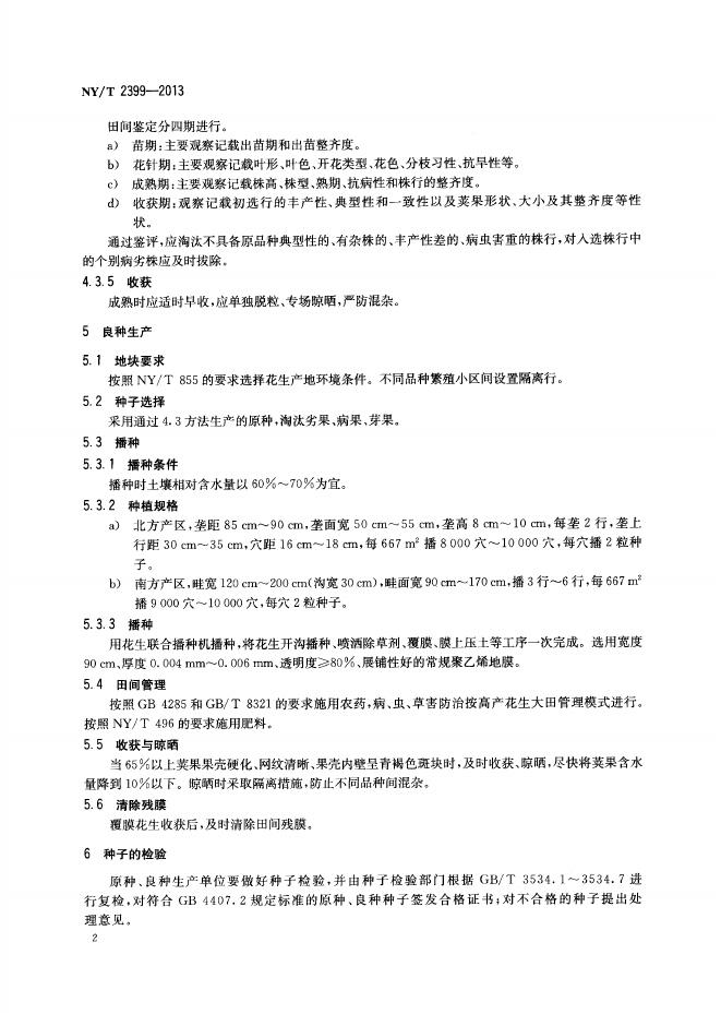 NY/T 2399-2013 标准预览